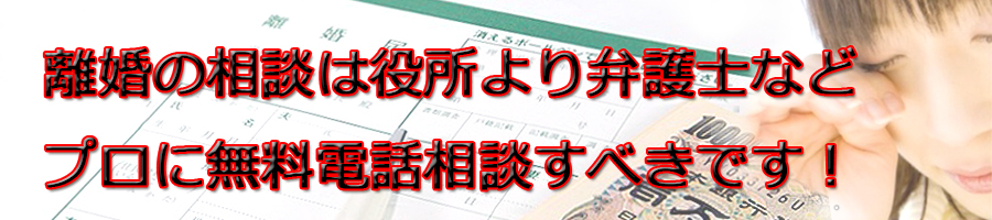 静岡県で離婚相談するなら市役所より弁護士等プロに無料電話相談です!